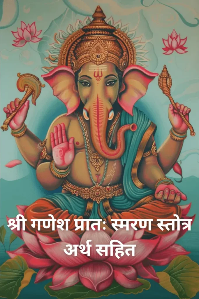 श्री गणेश प्रातः स्मरण स्तोत्र